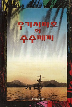 <우키시마호의 수수께끼> 겉그림 - 1995년 동양일보사 출판국에서 펴낸 책입니다. 우리 역사에서도, 일본과 맺는 수교에서도 제대로 진상이 밝혀지지 않는 일이 많습니다. 우키시마호 사건... 다른 사건도 마찬가지지만... 부디부디부디... 가신 님들 마음을 보듬는 정책이 나오길... 